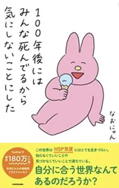 100年後にはみんな死んでるから気にしないことにした なおにゃん