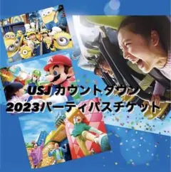 USJ NO LIMIT! カウントダウン 2023 パーティ・パス