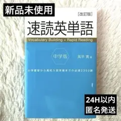 【新品未使用】速読英単語 中学版 改訂版　ZーKAI