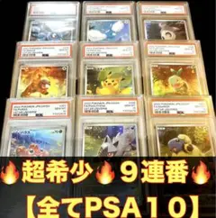 ピカチュウ AR 9枚セット PSA10 9連番 AR 9枚セット ピカチュウpsa10 連番
