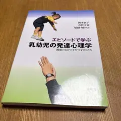 エピソードで学ぶ乳幼児の発達心理学 関係のなかでそだつ子どもたち