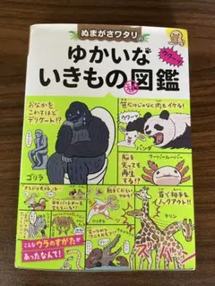 ぬまがさワタリのゆかいないきもの秘図鑑