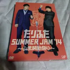 たりないふたり たりふた SUMMER JAM'14～山里関節祭り～〈2枚組〉