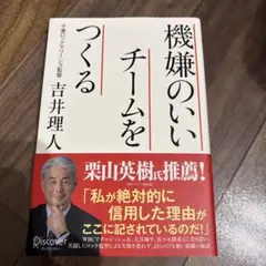 機嫌のいいチームをつくる