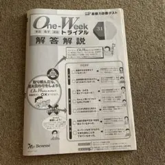 one-weekトライアル　31 国語　数学　英語　解答