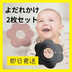 よだれかけ　2枚セット