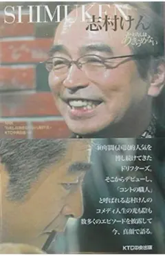 新品未読品 忘村けん わたしはあきらめない