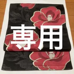 名古屋帯 黒 赤 銀 金 花