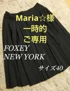 ボーナスセール! 超美品! FOXEY NY プリーツスカート 黒