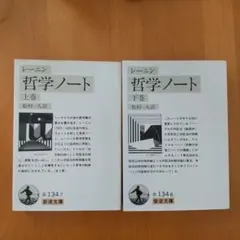 未読　新品状態　レーニン 哲学ノート 上下巻セット 岩波文庫 レーニン 哲学ノート 上下巻セット 岩波文庫 絶版 - メルカリ