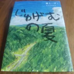 じゅげむの夏