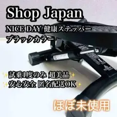 【ほぼ未使用】NICE DAY 健康ステッパー ショップジャパン ND-1B
