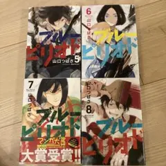 ブルーピリオド 5巻 6巻 7巻 8巻セット