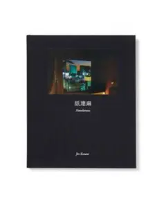 舐達麻 小浪次郎 写真集 サイン入り BlackEyePatch 小浪次郎による写真展「舐達麻/NAMEDARUMA」 BlackEyePatchの