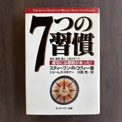 7つの習慣 成功には原則があった