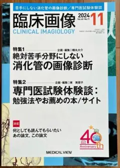 臨床画像 2024年11月号　絶対苦手分野にしない消化管の画像診断
