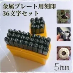 金属プレート用刻印 36文字セット 5mm