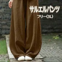 【新品】ワイドパンツ サルエルパンツ 男女兼用 フリーXXL キャラメル