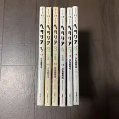 ヘタリア : axis powers 全巻