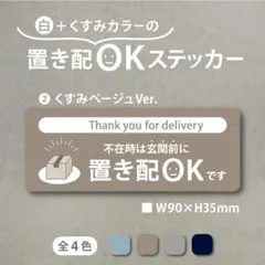 【白+くすみカラーの置き配OKステッカー・くすみベージュVer.】置き配