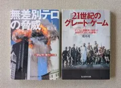 21世紀型の戦争に係る文庫　　松井 茂 ２冊セット