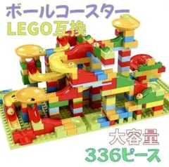 ボールコースター レゴ互換 知育玩具 室内遊び レゴ ブロック 大容量 1228