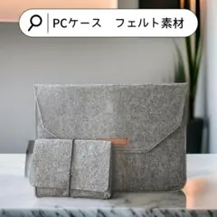 タブレット PC MacBook iPad フェルト素材 ケース カバー各サイズ