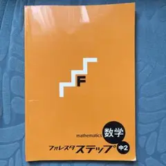 数学 フォレスタ ステップ 中2