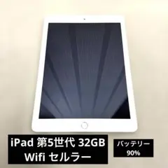 iPad 第5世代 32GB GOLD セルラー バッテリー90% 美品