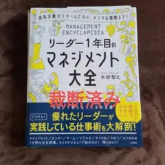 裁断済み　リーダー1年目のマネジメント大全