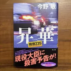 昇華 機捜235 今野敏
