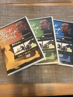 兼子ただしスピードストレッチプログラムDVD新品