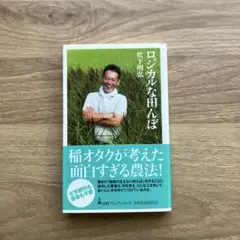 ロジカルな田んぼ￼ 美品