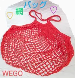 WEGO コットンメッシュトートバッグ 赤 朱色 未使用