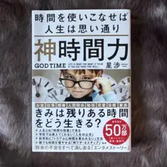 神時間力