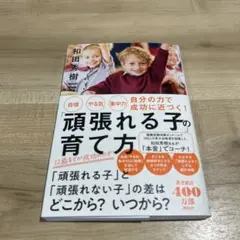 自信・やる気・集中力 自分の力で成功に近づく!「頑張れる子」の育て方