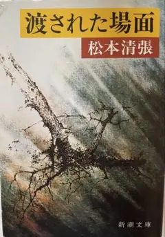 渡された場面 松本清張
