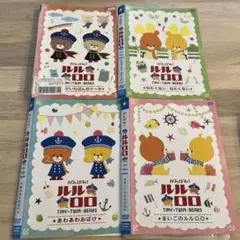 ルルロロ DVD 4枚セット