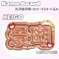 ケイゴ ネームボード