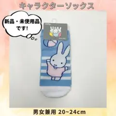 ✨新品未使用✨キャラクターソックス 靴下 ミッフィー 20~24cm