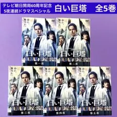 DVD テレビ朝日開局60周年記念　白い巨塔　岡田准一