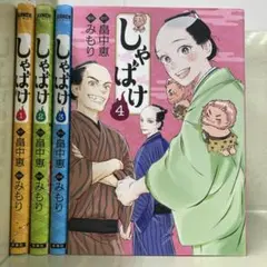 【漫画喫茶落ち】全巻 しゃばけ 全4巻セット　畠中恵 みもり