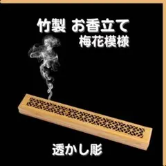 お香立て 梅花模様 線香立て 透かし彫 横置き リラックス おしゃれ インテリア