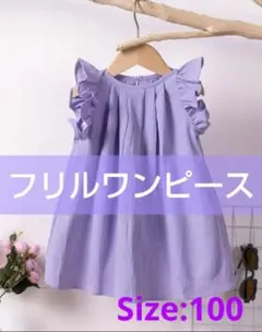 【新品】フリルスリーブ ワンピース キッズ　夏　涼しい　ラベンダー　きれい色