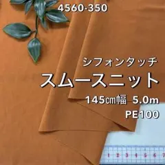 NO,4560-350 145cm幅 5.0m シフォンタッチスムースニット