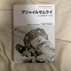 アジャイルサムライ : 達人開発者への道