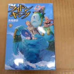 ライドンキング　9　初版、キレイ
