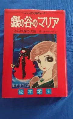 銀の谷のマリア(松本零士~ハードカバー)