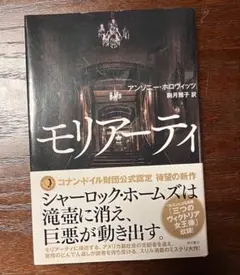 モリアーティ（単行本）