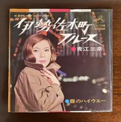 伊勢佐木町ブルース　青江三奈　EPレコード